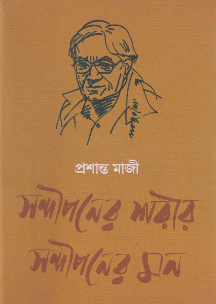 সন্দীপনের শরীর সন্দীপনের মন