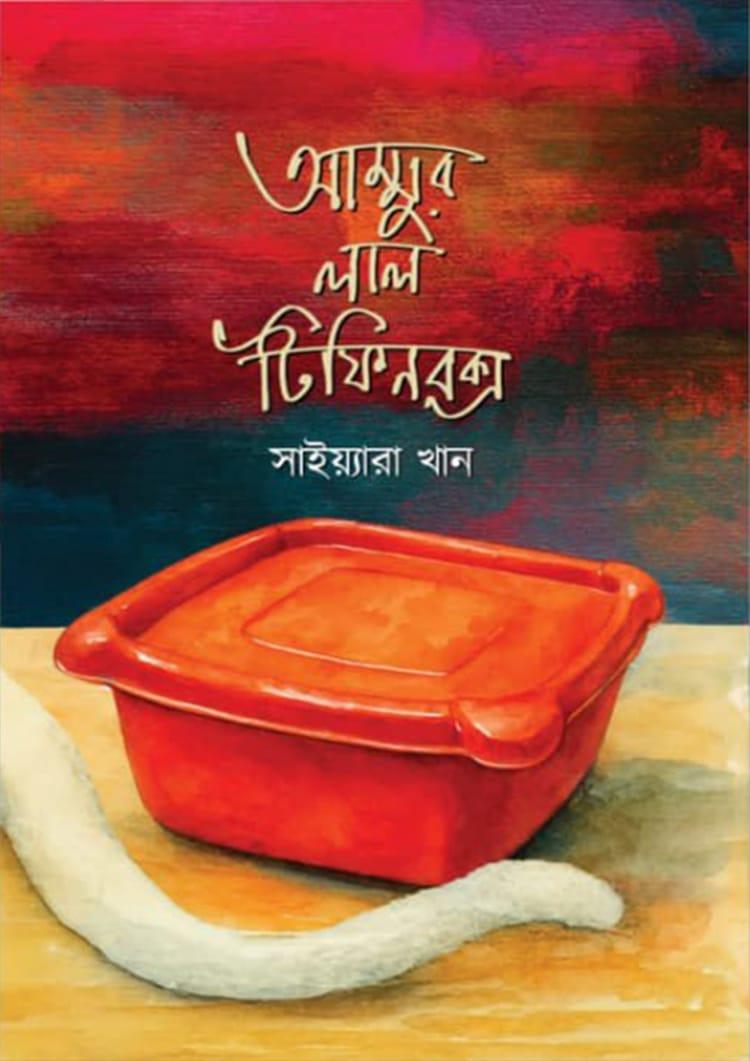 আম্মুর লাল টিফিন বক্স