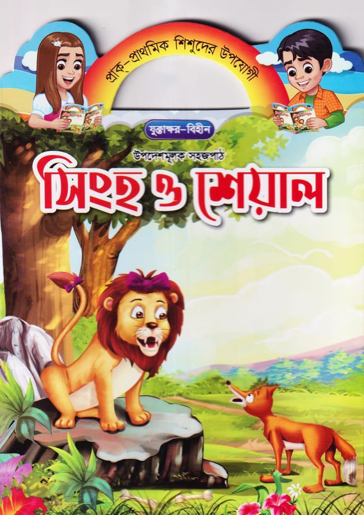 সিংহ ও শেয়াল