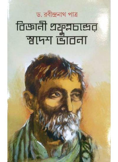 বিজ্ঞানী প্রফুল্লচন্দ্রের স্বদেশ ভাবনা