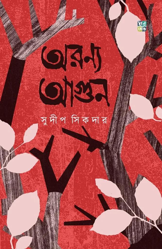 অরণ্য আগুন
