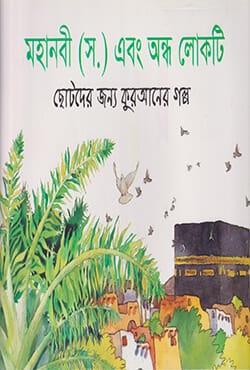 মহানবী (স) এবং অন্ধ লোকটি