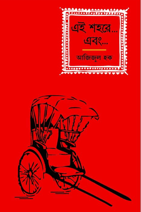 এই শহরে.... এবং....