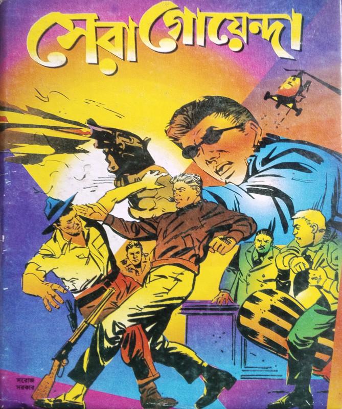 সেরা গোয়েন্দা - কৌশিক বাউল