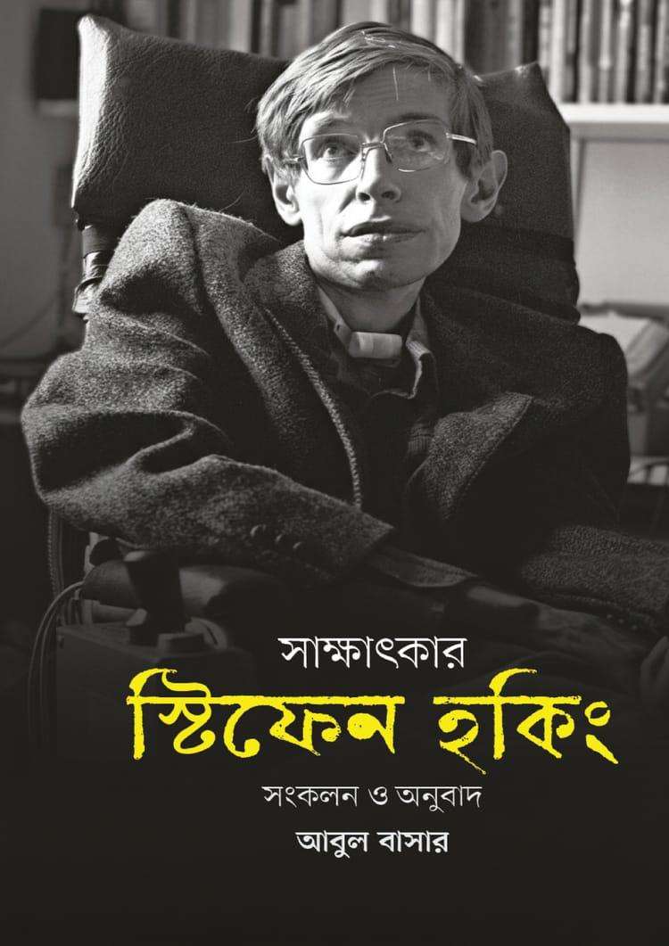 সাক্ষাৎকার: স্টিফেন হকিং