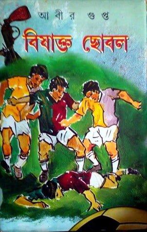 বিষাক্ত ছোবল
