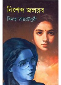 নিঃশব্দ জলরব