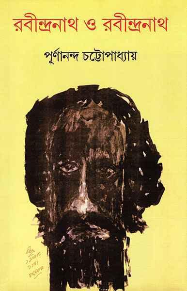 রবীন্দ্রনাথ ও রবীন্দ্রনাথ
