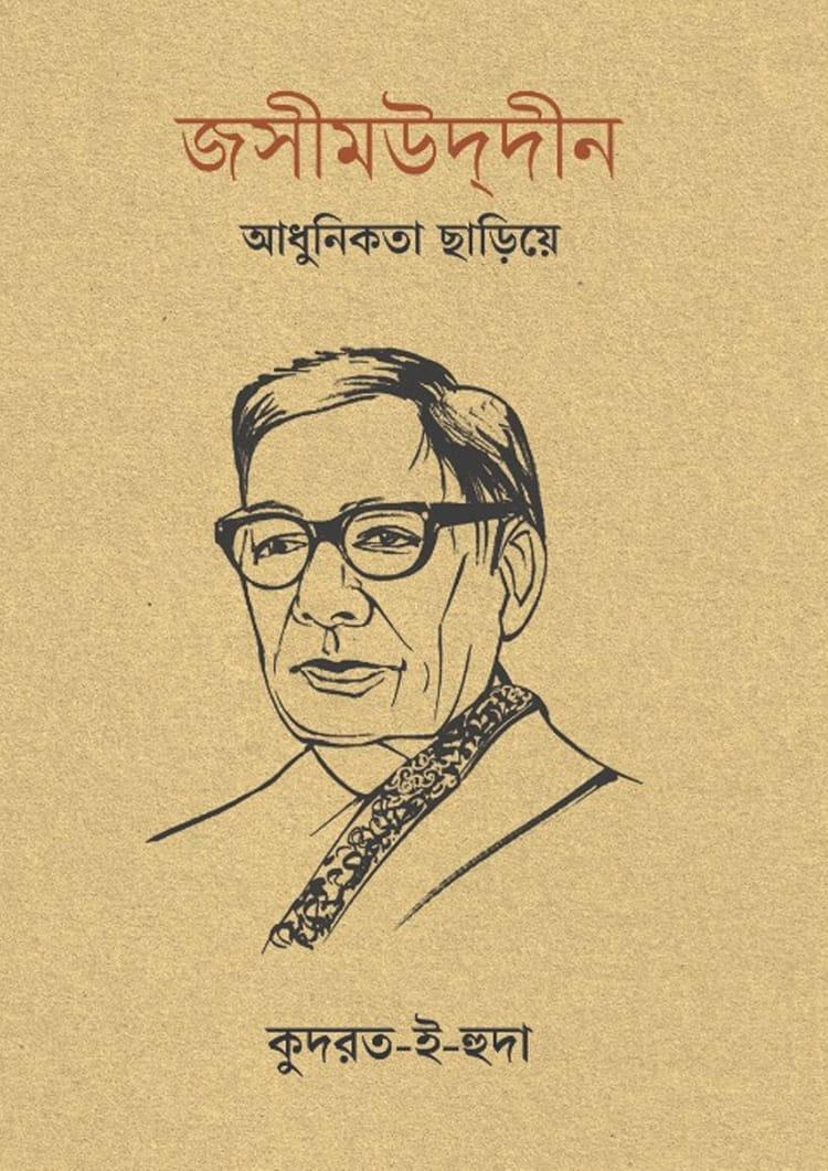 জসীমউদ্দীন: আধুনিকতা ছাড়িয়ে