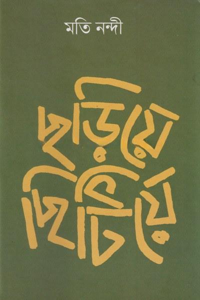 ছড়িয়ে ছিটিয়ে