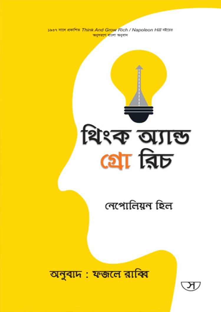 থিংক অ্যান্ড গ্রো রিচ - সাফল্য প্রকাশনী