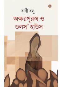 অক্ষরপুরুষ ও ডলস হাউস