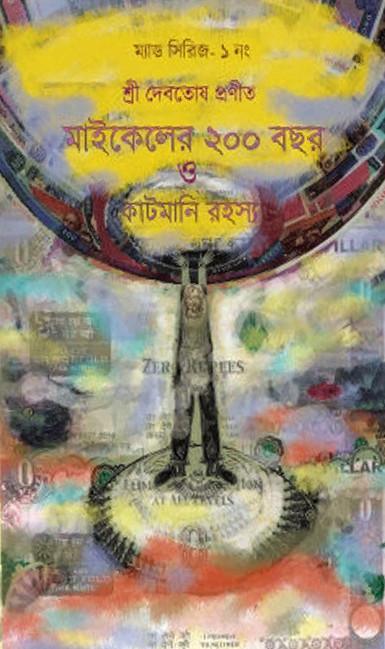 মাইকেলের ২০০ বছর ও কাটমানি রইস্য