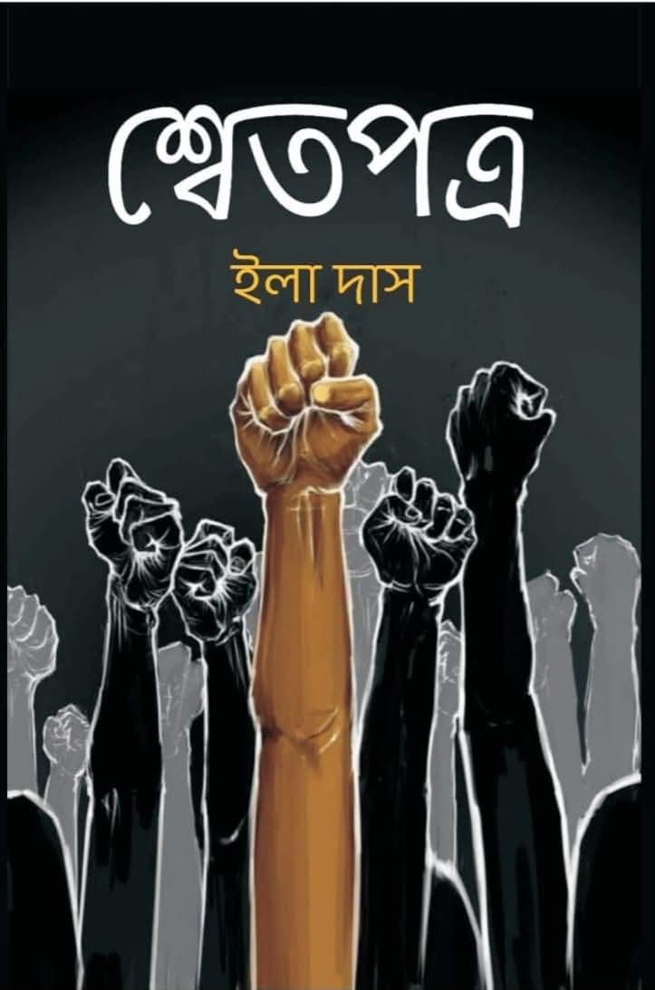 শ্বেতপত্র - ইলা দাস