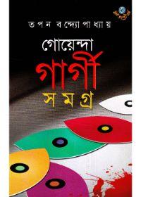 গোয়েন্দা গার্গী সমগ্র ৮