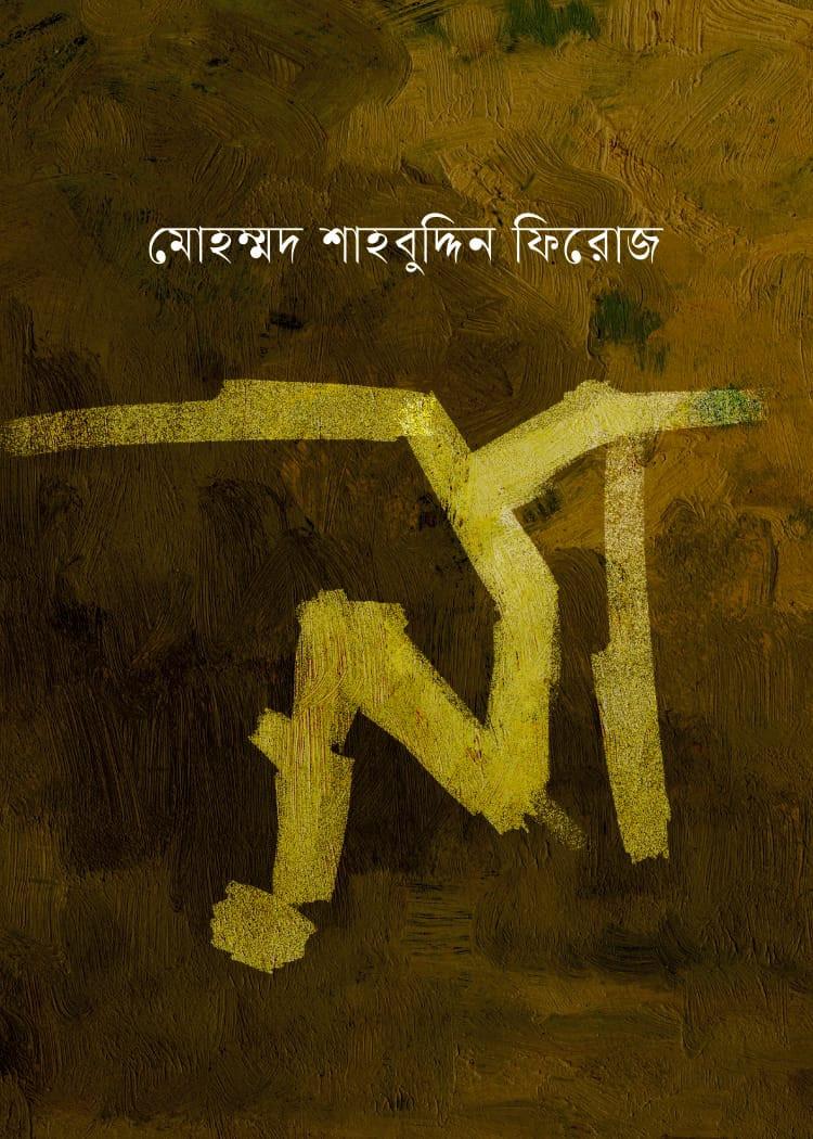 না - মোহম্মদ শাহবুদ্দিন ফিরোজ