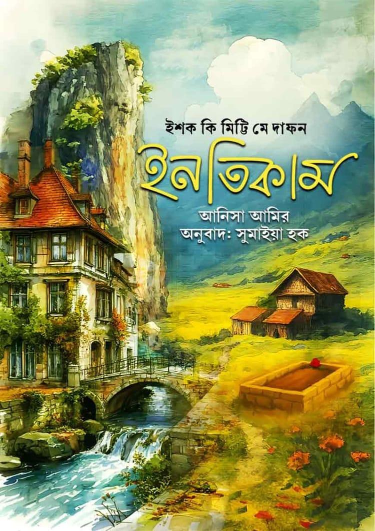 ইশক কী মিট্টি মে দাফন ইনতিকাম