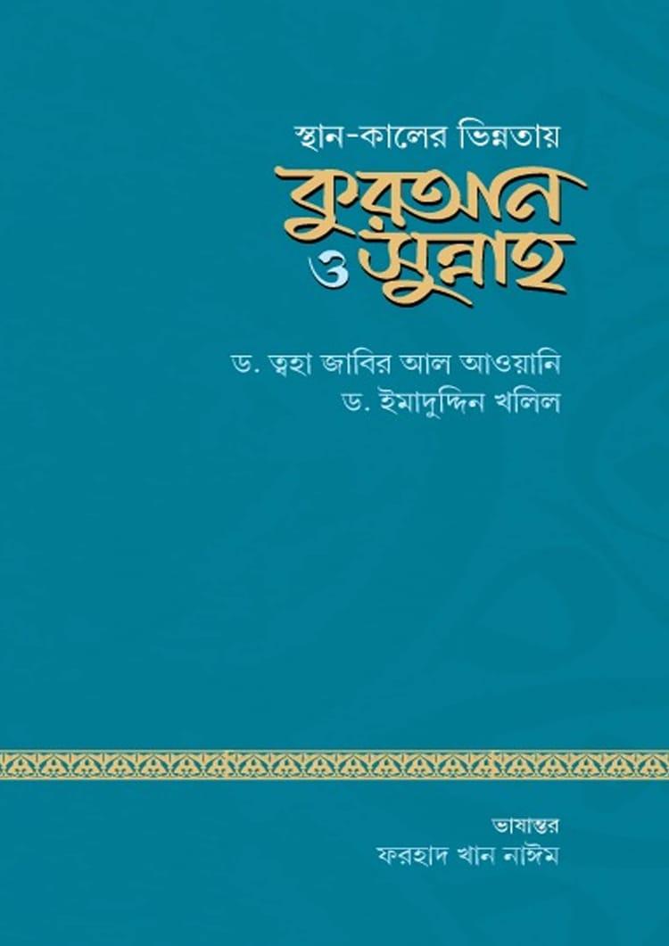 স্থান ও কালের ভিন্নতায় কুরআন ও সুন্নাহ