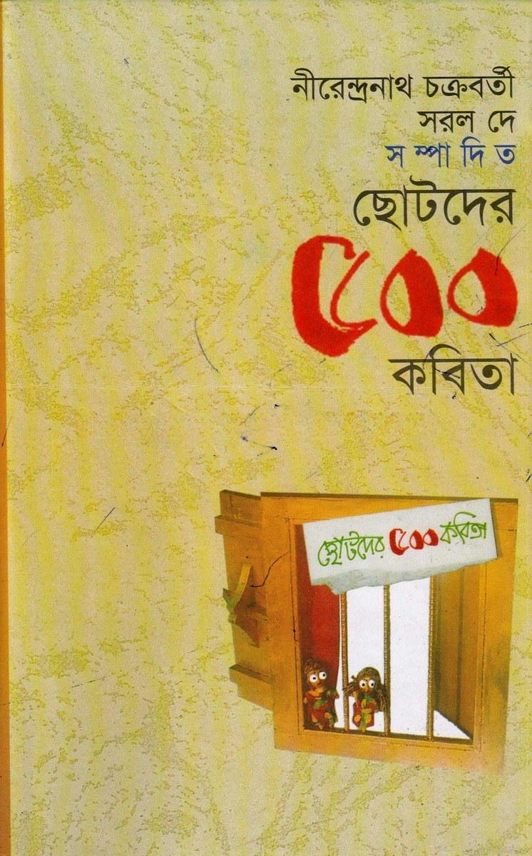 ছোটদের ৫০০ কবিতা