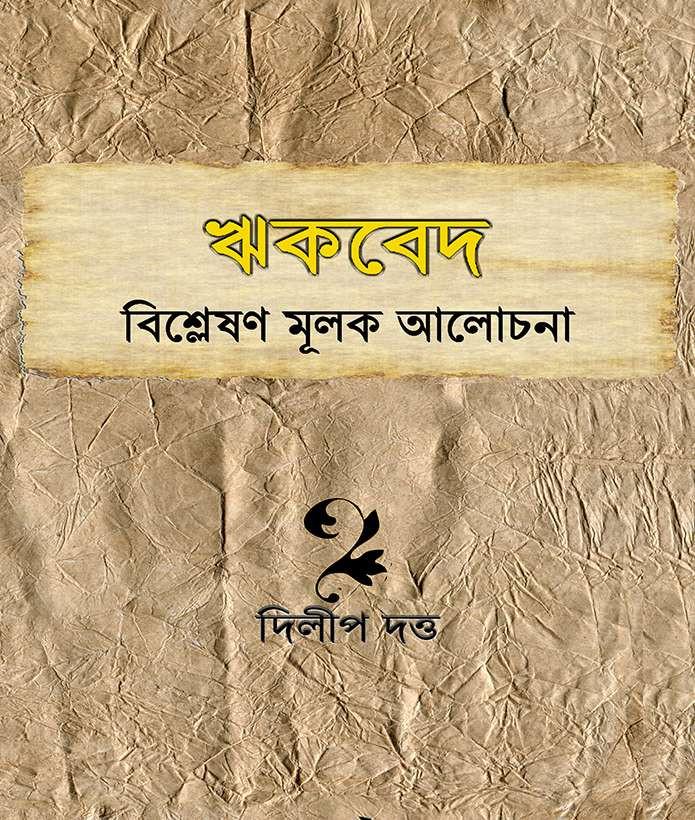 ঋকবেদ : বিশ্লেষণ মূলক আলোচনা