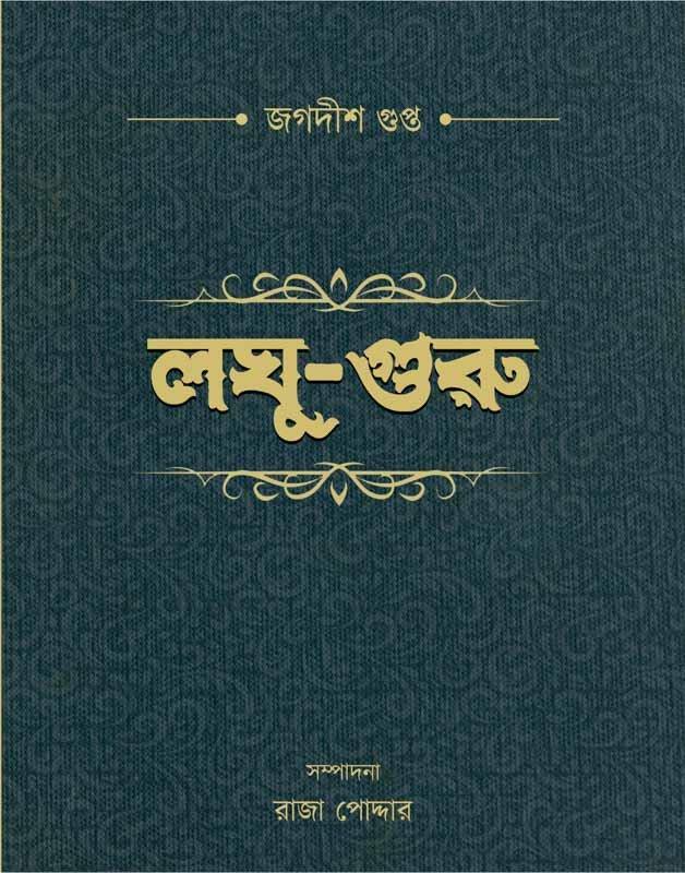 লঘু-গুরু