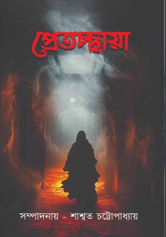 প্রেতচ্ছায়া