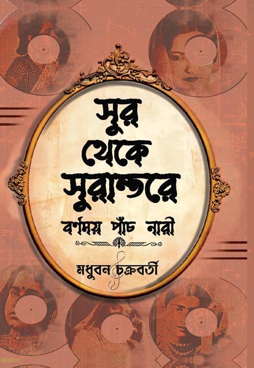 সুর থেকে সুরান্তরে : বর্ণময় পাঁচ নারী