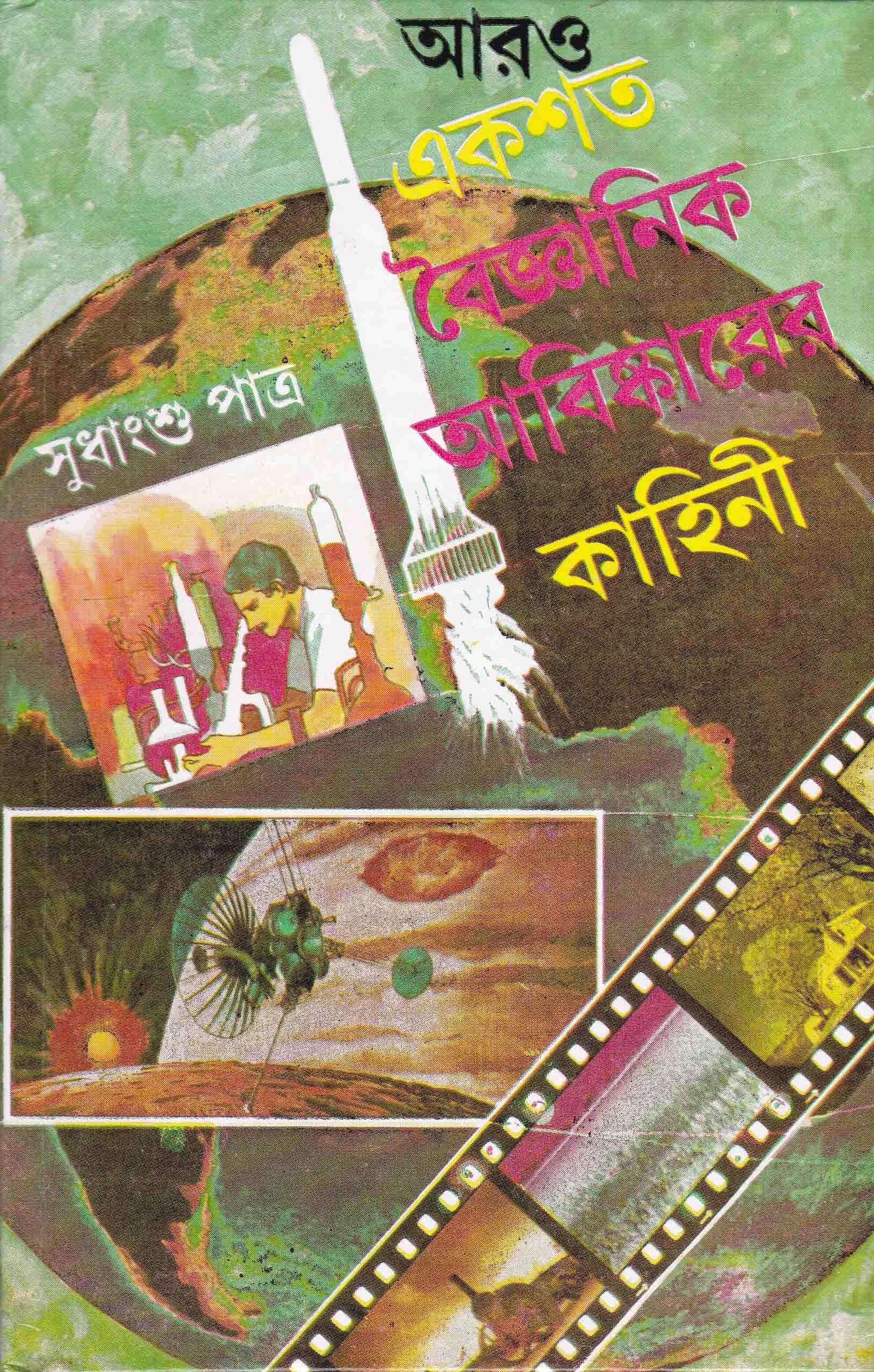 আরও একশ বৈজ্ঞানিক আবিষ্কারের কাহিনী