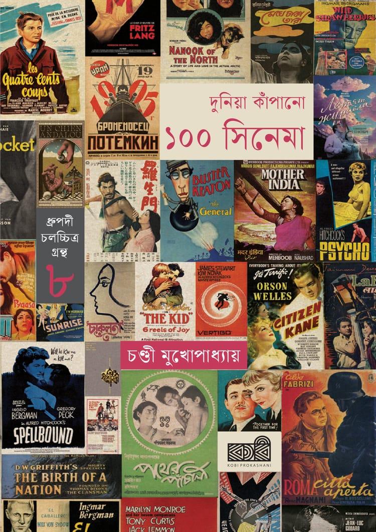 দুনিয়া কাঁপানো ১০০ সিনেমা