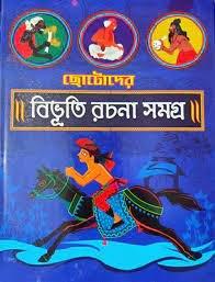 ছোটদের বিভূতি রচনা সমগ্র