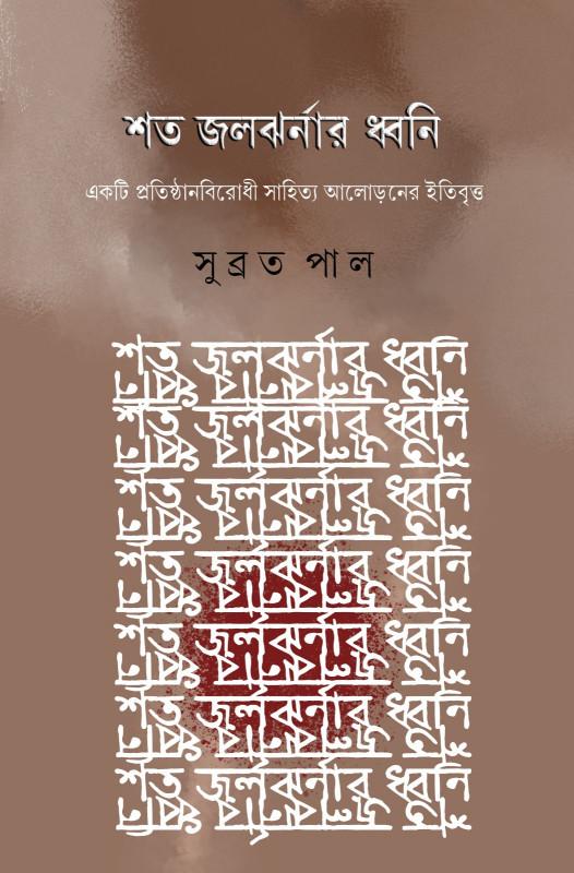 শত জলঝর্ণার ধ্বনি
