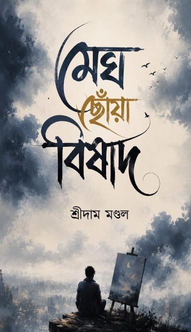 মেঘ ছোঁয়া বিষাদ