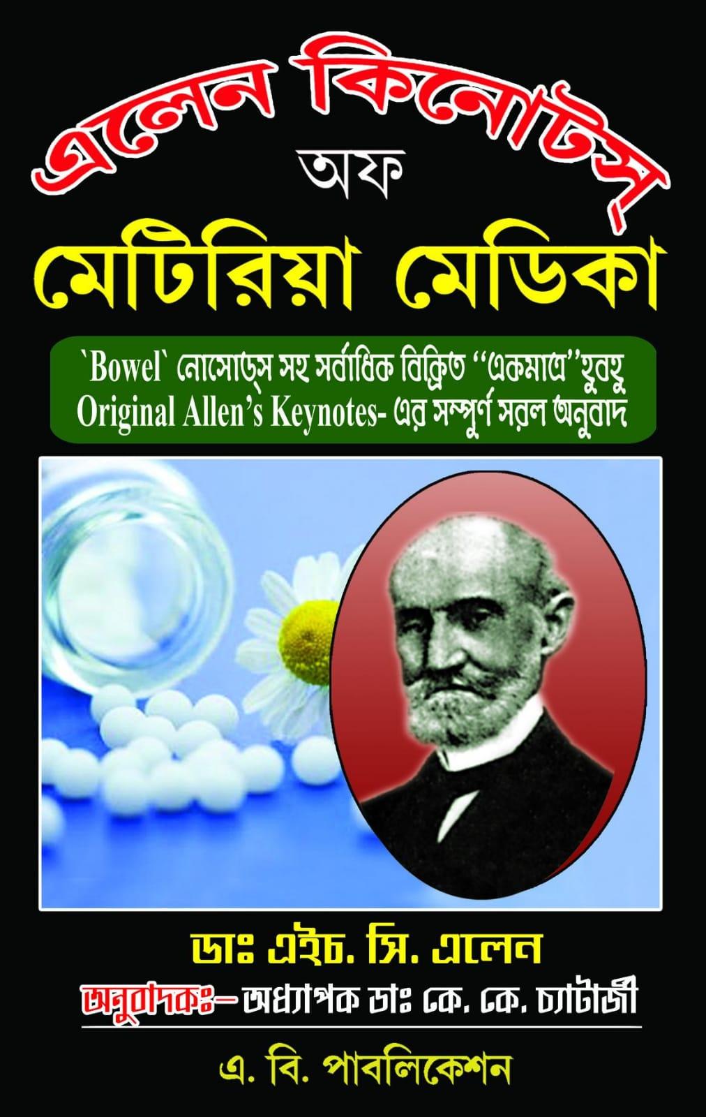 এলেন কিনোটস অফ মেটিরিয়া মেডিকা
