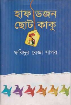 হাফ ডজন ছোট কাকু
