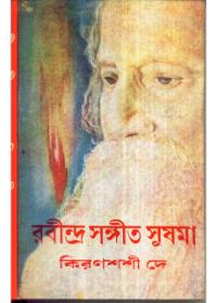 রবীন্দ্র সঙ্গীত सुषमा