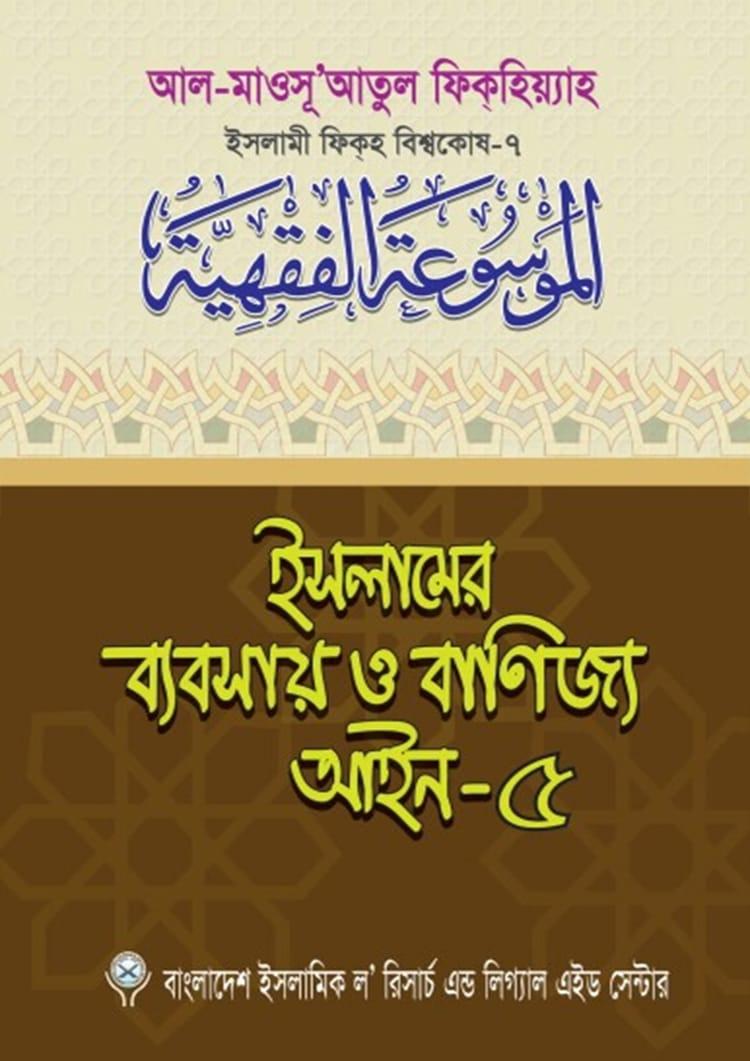 ইসলামের ব্যবসায় ও বাণিজ্য আইন-৫