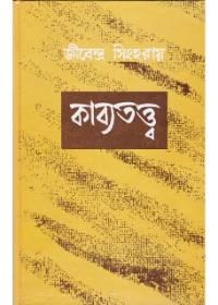 কাব্যতত্ত্ব