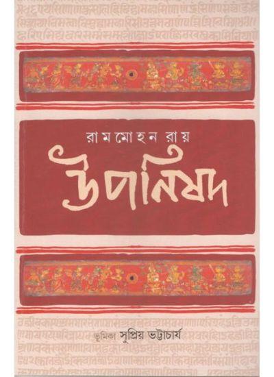রামমোহন রায় উপনিষদ