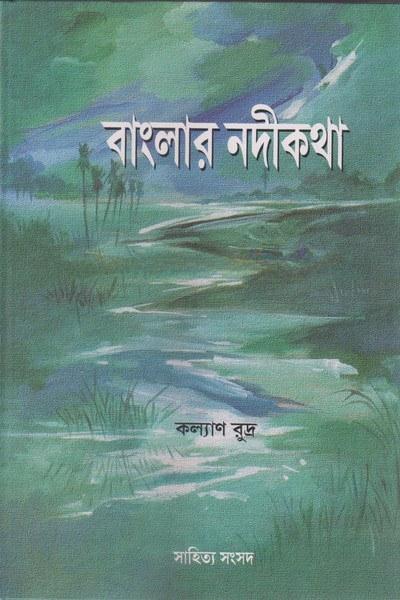 বাংলার নদীকথা