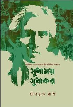 সুধাময় সুধাকর