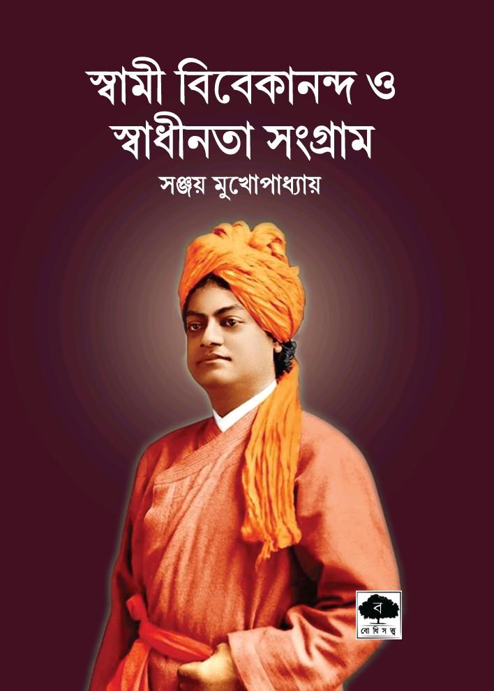 স্বামী বিবেকানন্দ ও স্বাধীনতা সংগ্রাম