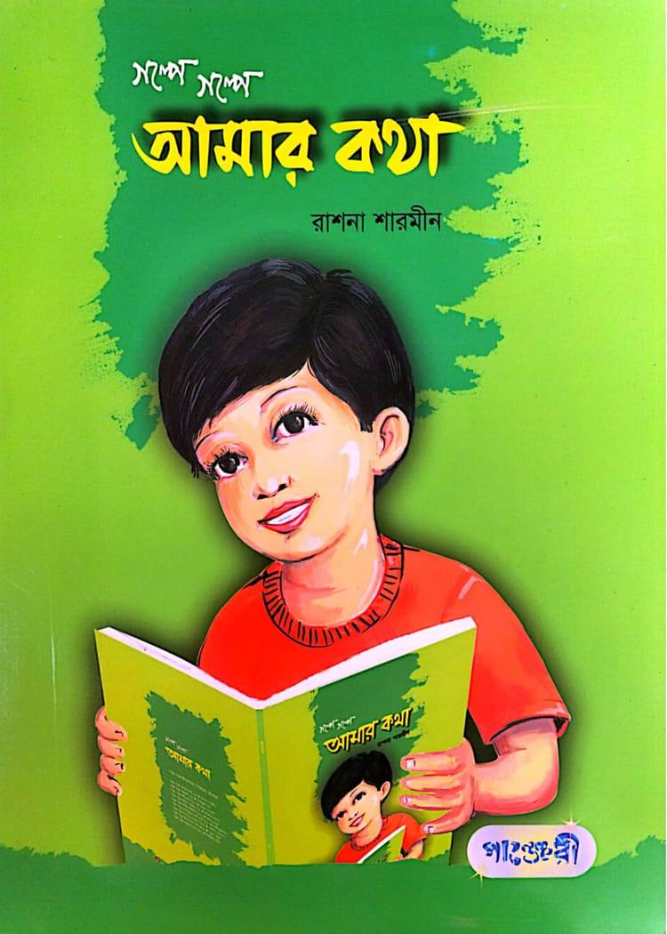 গল্পে গল্পে আমার কথা
