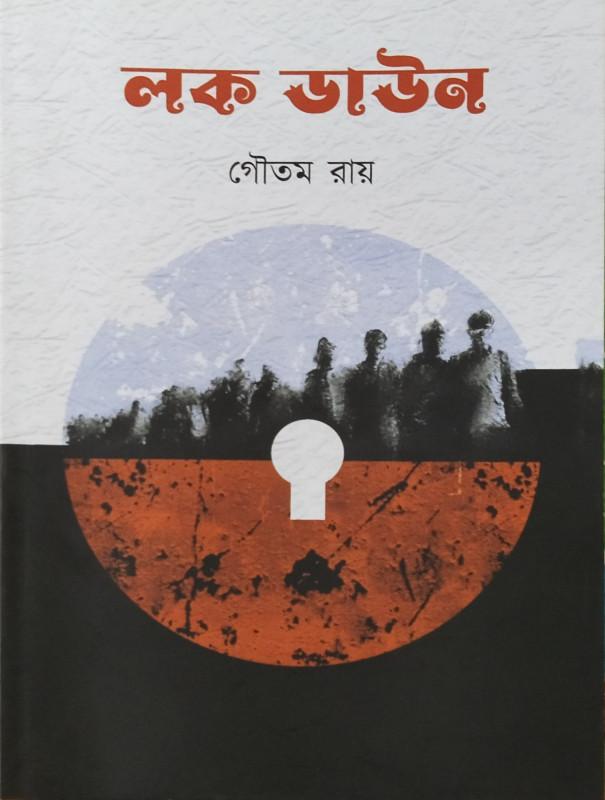 লক ডাউন