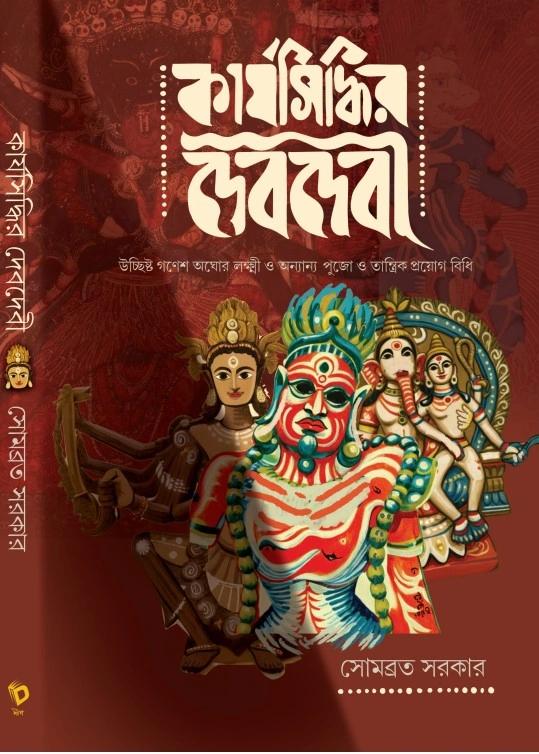কার্যসিদ্ধির দেবদেবী