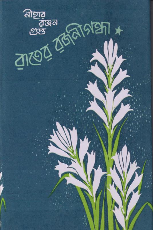 রাতের রজনীগন্ধা