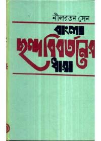 বাংলা ছন্দবিবর্তনের ধারা
