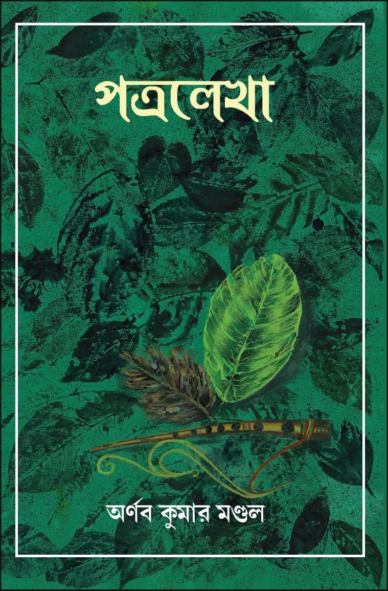 পত্রলেখা
