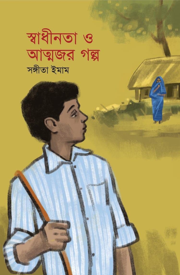 স্বাধীনতা ও আত্মজর গল্প