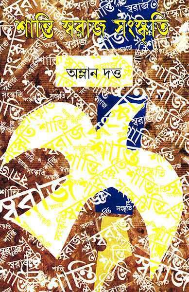 শান্তি স্বরাজ সংস্কৃতি (প্রিন্ট আউট)