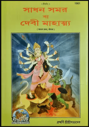 সাধন সমর